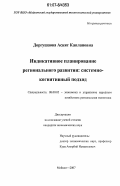 Доргушаова, Асият Каплановна. Индикативное планирование регионального развития: системно-когнитивный подход: дис. кандидат экономических наук: 08.00.05 - Экономика и управление народным хозяйством: теория управления экономическими системами; макроэкономика; экономика, организация и управление предприятиями, отраслями, комплексами; управление инновациями; региональная экономика; логистика; экономика труда. Майкоп. 2007. 160 с.