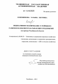 Кожевникова, Татьяна Петровна. Индикативное планирование устойчивого развития молокоперерабатывающих предприятий: на примере Челябинской области: дис. кандидат экономических наук: 08.00.05 - Экономика и управление народным хозяйством: теория управления экономическими системами; макроэкономика; экономика, организация и управление предприятиями, отраслями, комплексами; управление инновациями; региональная экономика; логистика; экономика труда. Челябинск. 2012. 128 с.