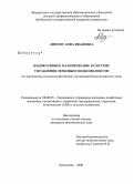 Липчиу, Анна Ивановна. Индикативное планирование в системе управления зерновым подкомплексом: по материалам сельскохозяйственных организаций Краснодарского края: дис. кандидат экономических наук: 08.00.05 - Экономика и управление народным хозяйством: теория управления экономическими системами; макроэкономика; экономика, организация и управление предприятиями, отраслями, комплексами; управление инновациями; региональная экономика; логистика; экономика труда. Краснодар. 2008. 219 с.