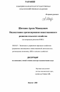 Шогенов, Арсен Мажидович. Индикативное прогнозирование инвестиционного развития сельского хозяйства: на материалах регионов ЮФО: дис. доктор экономических наук: 08.00.05 - Экономика и управление народным хозяйством: теория управления экономическими системами; макроэкономика; экономика, организация и управление предприятиями, отраслями, комплексами; управление инновациями; региональная экономика; логистика; экономика труда. Нальчик. 2006. 383 с.