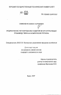 Симоненко, Елена Сергеевна. Индикативное регулирование развития многоотраслевых производственных комплексов региона: дис. кандидат экономических наук: 08.00.05 - Экономика и управление народным хозяйством: теория управления экономическими системами; макроэкономика; экономика, организация и управление предприятиями, отраслями, комплексами; управление инновациями; региональная экономика; логистика; экономика труда. Курск. 2007. 185 с.