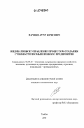 Паронян, Артур Борисович. Индикативное управление процессом создания стоимости промышленного предприятия: дис. кандидат экономических наук: 08.00.05 - Экономика и управление народным хозяйством: теория управления экономическими системами; макроэкономика; экономика, организация и управление предприятиями, отраслями, комплексами; управление инновациями; региональная экономика; логистика; экономика труда. Тамбов. 2006. 184 с.