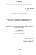 Вертакова, Юлия Владимировна. Индикативное управление устойчивым развитием регионального хозяйственного комплекса: дис. доктор экономических наук: 08.00.05 - Экономика и управление народным хозяйством: теория управления экономическими системами; макроэкономика; экономика, организация и управление предприятиями, отраслями, комплексами; управление инновациями; региональная экономика; логистика; экономика труда. Курск. 2005. 366 с.