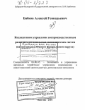 Бабков, Алексей Геннадьевич. Индикативное управление воспроизводственным развитием региональных экономических систем: На материалах Южного Федерального округа: дис. доктор экономических наук: 08.00.05 - Экономика и управление народным хозяйством: теория управления экономическими системами; макроэкономика; экономика, организация и управление предприятиями, отраслями, комплексами; управление инновациями; региональная экономика; логистика; экономика труда. Нальчик. 2004. 325 с.