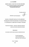 Ерыгина, Анна Владимировна. Индикативный подход в обращении с твердыми коммунальными отходами при устойчивом развитии крупных городов: дис. кандидат экономических наук: 08.00.05 - Экономика и управление народным хозяйством: теория управления экономическими системами; макроэкономика; экономика, организация и управление предприятиями, отраслями, комплексами; управление инновациями; региональная экономика; логистика; экономика труда. Санкт-Петербург. 2007. 173 с.