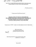 Скорлуханова, Елена Константиновна. Индикаторная модель повышения квалификации педагогических работников региональной системы начального профессионального образования: дис. кандидат педагогических наук: 13.00.08 - Теория и методика профессионального образования. Москва. 2005. 176 с.