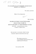 Пайсон, Ольга Борисовна. Индикаторные характеризации некоторых свойств многообразий ассоциативных колен: дис. кандидат физико-математических наук: 01.01.06 - Математическая логика, алгебра и теория чисел. Екатеринбург. 1998. 99 с.