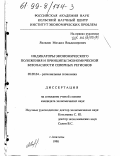 Яковлев, Михаил Владимирович. Индикаторы экономического влияния и принципы экономической безопасности северных регионов: дис. кандидат экономических наук: 08.00.04 - Региональная экономика. Апатиты. 1998. 131 с.