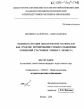 Демченко, Валентина Александровна. Индивидуализация дидактических материалов как средство формирования субъект-субъектных отношений участников учебного процесса: дис. кандидат педагогических наук: 13.00.01 - Общая педагогика, история педагогики и образования. Москва. 2004. 252 с.