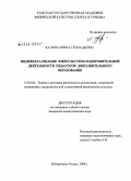 Калина, Ирина Геннадьевна. Индивидуализация физкультурно-оздоровительной деятельности педагогов дополнительного образования: дис. кандидат педагогических наук: 13.00.04 - Теория и методика физического воспитания, спортивной тренировки, оздоровительной и адаптивной физической культуры. Набережные Челны. 2008. 195 с.