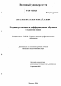 Жукова, Наталья Михайловна. Индивидуализация и дифференциация обучения студентов вузов: дис. кандидат педагогических наук: 13.00.08 - Теория и методика профессионального образования. Москва. 2006. 233 с.