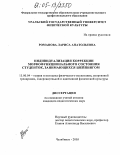 Романова, Лариса Анатольевна. Индивидуализация коррекции морфофункционального состояния студенток, занимающихся шейпингом: дис. кандидат педагогических наук: 13.00.04 - Теория и методика физического воспитания, спортивной тренировки, оздоровительной и адаптивной физической культуры. Челябинск. 2005. 177 с.