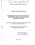 Салихов, Зявдат Миргазямович. Индивидуализация наказания при его назначении судом по российскому уголовному праву: дис. кандидат юридических наук: 12.00.08 - Уголовное право и криминология; уголовно-исполнительное право. Казань. 2002. 212 с.