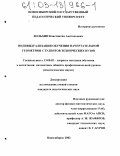 Вольхин, Константин Анатольевич. Индивидуализация обучения начертательной геометрии студентов технических вузов: дис. кандидат педагогических наук: 13.00.02 - Теория и методика обучения и воспитания (по областям и уровням образования). Новосибирск. 2002. 191 с.