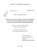 Сариго, Надежда Викторовна. Индивидуализация обучения студентов графическим дисциплинам в педагогическом вузе: на примере особенностей восприятия учебной информации: дис. кандидат педагогических наук: 13.00.02 - Теория и методика обучения и воспитания (по областям и уровням образования). Курск. 2008. 248 с.