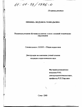 Мишина, Людмила Геннадьевна. Индивидуализация обучения студентов в вузе с позиций гуманизации образования: дис. кандидат педагогических наук: 13.00.01 - Общая педагогика, история педагогики и образования. Сочи. 2000. 157 с.