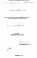 Кокоева, Зарема Темболатовна. Индивидуализация обучения в высшей школе сельскохозяйственного профиля: дис. доктор педагогических наук: 13.00.01 - Общая педагогика, история педагогики и образования. Владикавказ. 1999. 165 с.