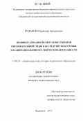 Рудаков, Владимир Аркадьевич. Индивидуализация полихудожественной образовательной среды как средство подготовки младших школьников к творческой деятельности: дис. кандидат наук: 13.00.01 - Общая педагогика, история педагогики и образования. Шадринск. 2012. 215 с.