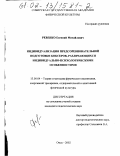 Ревенко, Евгений Михайлович. Индивидуализация предсоревновательной подготовки боксеров, различающихся индивидуально-психологическими особенностями: дис. кандидат педагогических наук: 13.00.04 - Теория и методика физического воспитания, спортивной тренировки, оздоровительной и адаптивной физической культуры. Омск. 2002. 154 с.