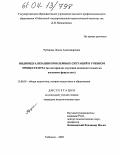 Чубарова, Лилия Александровна. Индивидуализация проблемных ситуаций в учебном процессе вуза: На материалах изучения немецкого языка на языковом факультете: дис. кандидат педагогических наук: 13.00.01 - Общая педагогика, история педагогики и образования. Тобольск. 2003. 182 с.