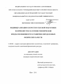 Артамонова, Анна Александровна. Индивидуализация скоростно-силовой подготовки волейболисток на основе генетической предрасположенности к развитию определенных физических качеств.: дис. кандидат педагогических наук: 13.00.04 - Теория и методика физического воспитания, спортивной тренировки, оздоровительной и адаптивной физической культуры. Шуя. 2011. 159 с.