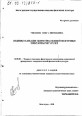 Ушакова, Ольга Евгеньевна. Индивидуализация скоростно-силовой подготовки юных копьеметателей: дис. кандидат педагогических наук: 13.00.04 - Теория и методика физического воспитания, спортивной тренировки, оздоровительной и адаптивной физической культуры. Волгоград. 1998. 202 с.