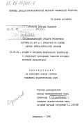 Стукалов, Дмитрий Павлович. Индивидуализация средств тренировки бегунов на 400 м с барьерами на основе данных биомеханического анализа: дис. кандидат педагогических наук: 13.00.04 - Теория и методика физического воспитания, спортивной тренировки, оздоровительной и адаптивной физической культуры. Ленинград. 1982. 218 с.