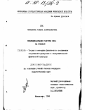 Червакова, Тамара Александровна. Индивидуализация тактики бега на коньках: дис. кандидат педагогических наук: 13.00.04 - Теория и методика физического воспитания, спортивной тренировки, оздоровительной и адаптивной физической культуры. Малаховка. 1996. 128 с.