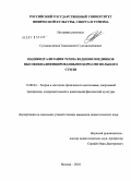 Султанахмедов, Гаджиахмед Султанахмедович. Индивидуализация темпа ведения поединков высококвалифицированными борцами вольного стиля: дис. кандидат педагогических наук: 13.00.04 - Теория и методика физического воспитания, спортивной тренировки, оздоровительной и адаптивной физической культуры. Москва. 2010. 158 с.