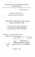 Штарас, Видас Юлюс Пранович. Индивидуализация тренировочного процесса женских команд в академической гребле: дис. кандидат педагогических наук: 13.00.04 - Теория и методика физического воспитания, спортивной тренировки, оздоровительной и адаптивной физической культуры. Ленинград. 1981. 251 с.