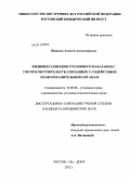 Шишкин, Алексей Александрович. Индивидуализация уголовного наказания с учетом обстоятельств, связанных с содействием правоохранительным органам: дис. кандидат юридических наук: 12.00.08 - Уголовное право и криминология; уголовно-исполнительное право. Ростов-на-Дону. 2012. 188 с.