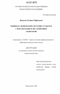 Валиулин, Рустам Рафаилович. Индивидуализированное обучение студентов с использованием дистанционных технологий: дис. кандидат педагогических наук: 13.00.08 - Теория и методика профессионального образования. Новокузнецк. 2006. 194 с.