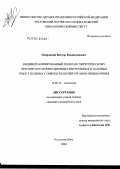 Попроцкий, Виктор Владиславович. Индивидуализированный подход к хирургическому лечению послеоперационных вентральных и паховых грыж у больных с онкопатологией органов пищеварения: дис. кандидат медицинских наук: 14.00.14 - Онкология. Ростов-на-Дону. 2004. 162 с.