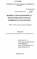 Клещева, Елена Васильевна. Индивидуальная изменчивость березы повислой по формам трещиноватости коры в ЦЧО: дис. кандидат сельскохозяйственных наук: 06.03.01 - Лесные культуры, селекция, семеноводство. Воронеж. 2007. 166 с.