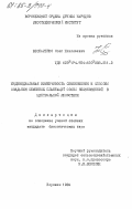 Беспаленко, Олег Николаевич. Индивидуальная изменчивость семеношения и способы создания семенных плантаций сосны обыкновенной в центральной лесостепи: дис. : 00.00.00 - Другие cпециальности. Воронеж. 1984. 248 с.