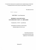 Лапутина, Татьяна Валерьевна. Индивидуальная метафора в поэтическом тексте М. Цветаевой: дис. кандидат филологических наук: 10.02.01 - Русский язык. Москва. 2011. 164 с.