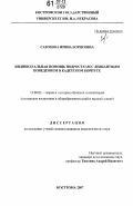 Сазонова, Ирина Борисовна. Индивидуальная помощь подросткам с девиантным поведением в кадетском корпусе: дис. кандидат педагогических наук: 13.00.02 - Теория и методика обучения и воспитания (по областям и уровням образования). Кострома. 2007. 234 с.