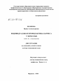 Беленова, Ирина Александровна. Индивидуальная профилактика кариеса у взрослых: дис. доктор медицинских наук: 14.01.14 - Стоматология. Воронеж. 2010. 332 с.