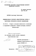 Портнов, Александр Васильевич. Индивидуальная психолого-педагогическая оценка в подготовке футболистов высокой квалификации: дис. кандидат педагогических наук: 13.00.04 - Теория и методика физического воспитания, спортивной тренировки, оздоровительной и адаптивной физической культуры. Малаховка. 1984. 139 с.