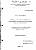 Шепель, Светлана Петровна. Индивидуальная система соревнований в спринтерских дисциплинах и ее взаимосвязь со структурой тренировки: дис. кандидат педагогических наук: 13.00.04 - Теория и методика физического воспитания, спортивной тренировки, оздоровительной и адаптивной физической культуры. Москва. 1999. 184 с.