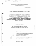 Лобашова, Арина Александровна. Индивидуальная спортивная предрасположенность у юных лыжников-гонщиков на этапе начальной подготовки: дис. кандидат педагогических наук: 13.00.04 - Теория и методика физического воспитания, спортивной тренировки, оздоровительной и адаптивной физической культуры. Челябинск. 2002. 157 с.