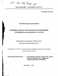 Сысоев, Игорь Валентинович. Индивидуальная управленческая концепция руководителя кафедры вуза МО РФ: дис. кандидат психологических наук: 19.00.03 - Психология труда. Инженерная психология, эргономика.. Москва. 2001. 195 с.