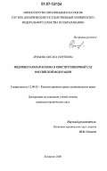 Хромова, Оксана Сергеевна. Индивидуальная жалоба в конституционный суд Российской Федерации: дис. кандидат юридических наук: 12.00.02 - Конституционное право; муниципальное право. Кемерово. 2006. 225 с.