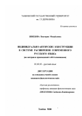 Швецова, Виктория Михайловна. Индивидуально-авторские конструкции в системе расширения современного русского языка: На материале произведений А. И. Солженицына: дис. кандидат филологических наук: 10.02.01 - Русский язык. Тамбов. 2000. 192 с.