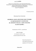 Шувалова, Ольга Сергеевна. Индивидуально-авторские конструкции в современной русской прозе: на примере романа Саши Соколова "Палисандрия": дис. кандидат наук: 10.02.01 - Русский язык. Тамбов. 2012. 220 с.