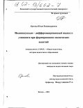 Орлова, Юлия Владимировна. Индивидуально-дифференцированный подход к учащимся при формировании лексических понятий: дис. кандидат педагогических наук: 13.00.01 - Общая педагогика, история педагогики и образования. Казань. 2001. 267 с.