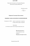 Ядринцева, Олимпиада Валентиновна. Индивидуально-договорное правоприменение: дис. кандидат юридических наук: 12.00.01 - Теория и история права и государства; история учений о праве и государстве. Нижний Новгород. 2006. 170 с.