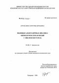 Прокашко, Ингрид Юрьевна. Индивидуально-годичная динамика физиологических функций у лиц женского пола: дис. кандидат биологических наук: 03.00.13 - Физиология. . 0. 218 с.