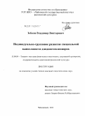 Зебзеев, Владимир Викторович. Индивидуально-групповое развитие специальной выносливости дзюдоистов-юниоров: дис. кандидат педагогических наук: 13.00.04 - Теория и методика физического воспитания, спортивной тренировки, оздоровительной и адаптивной физической культуры. Чайковский. 2011. 172 с.