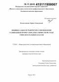 Политковская, Лариса Геннадьевна. Индивидуально-методическое сопровождение развивающей профессионально - личностной среды учителя начальных классов: дис. кандидат наук: 13.00.01 - Общая педагогика, история педагогики и образования. Казань. 2015. 234 с.